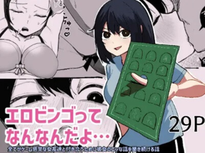 【無料】エロビンゴってなんなんだよエロ漫画をタダで読む方法！